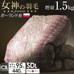 羽毛布団 セミダブル 掛け布団 羽毛掛け布団 マザーグース ダウン95% 純ポーランド産 440dp以上 1.5kg 綿 100% 60サテン 日本製 国産 羽毛ふとん 冬用 羽毛