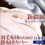 掛け布団カバー ダブル 新疆綿 掛布団カバー 布団カバー ダブルロング 掛カバー 日本製 寝具 国産