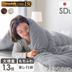 ショッピングふとん 掛け布団 セミダブル 冬 シンサレート 洗える ウルトラ150 暖かい 日本製 布団 軽い 掛ふとん かけ布団 冬用 掛布団 洗える掛け布団 毛布 ウルトラ あったか