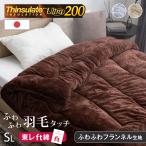 掛け布団 シンサレート ウルトラ 200 シングル 洗える おしゃれ 暖かい 日本製 布団 掛布団 冬 かけ布団 フランネル ウルトラ200 シングルロング