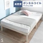 9日P16%〜 ベッド シングル マットレス付き おしゃれ すのこベッド ボンネルコイルマットレス ベッドフレーム 一人暮らし マットレスセット ローベッド