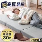 マットレス ダブル 折りたたみ 高密度30D 高反発マットレス 10cm 3つ折りマットレス 高反発マット ベッドマット 210N 高反発ウレタン 洗える