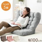 座椅子 ローソファ おしゃれ コンパクト 1人掛け 2人掛け ソファー 幅100 ワイド リクライニング ヘッドギア 椅子 座いす 北欧 座イス リクライニングチェア