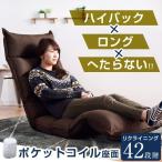 座椅子 座いす 座イス リクライニング ハイバック ポケットコイル ロング おしゃれ チェア 低反発 リクライニング 一人掛け 姿勢 フロアソファ おしゃれ