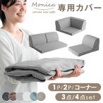 17日P16%〜 ソファーカバー ソファカバー ローソファーカバー 1P 2P 3点セット 4点セット コーナー 15210086 15210087 15210084 15210202 洗えるソファーカバ
