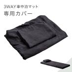 車中泊マットカバー 3way 本体カバー 枕カバー セット【15210095 専用】