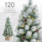 クリスマスツリー 120 おしゃれ オーナメント ledライト 飾り 北欧 セット 白 ホワイト 雪 クリスマス ツリー クリスマスツリーの木 スリム プレゼント