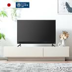テレビ台 ローボード 150cm テレビボード シンプル おしゃれ 収納 ロータイプ 幅150 完成品 日本製 大川家具 TV台 鏡面 木目 木製 超大型