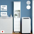 ラック ランドリー収納 完成品 国産 幅35cm 隙間収納 木製 ランドリーラック チェスト 棚 リビング収納 リビング