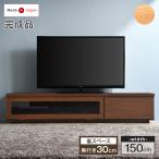 テレビ台 150 テレビボード ローボード tv台 tvボード おしゃれ 収納 完成品 日本製 木目 ロータイプ TV台 棚 AVボード TV台 シンプル 大川家具