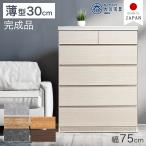 チェスト 木製 北欧 白 幅 75cm 5段 キャビネット おしゃれ コンパクト リビング収納 ナチュラル 収納棚 完成品 石目