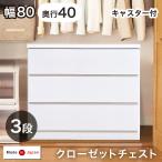 チェスト 白 北欧 国産 完成品 幅80 3段 タンス 奥行40 収納 おしゃれ リビング収納 衣類収納 超大型
