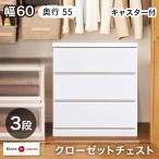 チェスト 木製 北欧 おしゃれ 幅60 白 完成品 コンパクト クローゼット 収納 奥行55 収納棚 引き出し
