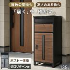 宅配ボックス 戸建 大型 屋外 おしゃれ ポスト一体型 一戸建て用 防水 大容量 後付け 置き型 スタンド型 北欧 モダン 鍵付き 宅配BOX 郵便受け 鍵 戸建て 鍵付き
