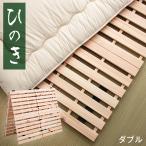 すのこ すのこマット すのこベッド ダブル 折りたたみ すのこ 檜 除湿 国産 通気性 ひのき すのこベット ベット ベッド