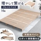 ショッピングすのこベッド ベッド シングル セミダブル ダブル すのこ ベッドフレーム おしゃれ パレット 16枚 ローベッド 木製 パレットベッド 木製パレット diy