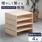 ショッピングすのこベッド 当店パレットベッド専用 【商品番号17620114/17620115/17620116】パレット 4枚 追加用 拡張パーツ すのこ ベッドフレーム おしゃれ ローベッド