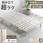 ショッピングベッド ベッド ダブル すのこ 折りたたみ おしゃれ ベッドフレーム 組み立て 天然木 すのこベッド 来客用 ローベッド シンプル コンパクト 来客用