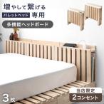 4日LYP17%〜 当店パレットベッド専用 【商品番号17620114/17620115/17620116】多機能ヘッドボード 追加用 拡張パーツ 3枚 すのこ おしゃれ ローベッド