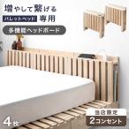 当店パレットベッド専用 【商品番号17620114/17620115/17620116】多機能ヘッドボード 追加用 拡張パーツ 4枚 すのこ おしゃれ ローベッド