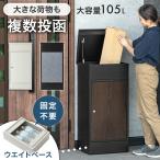 宅配ボックス 大容量 105L 戸建 複数投函 おしゃれ 一戸建て用 防水 ポスト 置き型 宅配box 配達ボックス 郵便ポスト 木目調 鍵付き