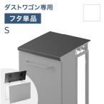 【商品番号：17620098専用】当店ダストワゴン専用 蓋単品 Sサイズ フタ 蓋 単品 ダストワゴン ゴミ箱 分別ごみ箱