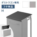 【商品番号：17620026専用】当店ダストワゴン専用 蓋単品 Mサイズ フタ 蓋 単品 ダストワゴン ゴミ箱 分別ごみ箱