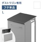 【商品番号：17620099専用】当店ダストワゴン専用 蓋単品 フタ Lサイズ 蓋 単品 ダストワゴン ゴミ箱 分別ごみ箱