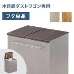【商品番号：17620097専用】当店木目調ダストワゴン専用 蓋単品 フタ 蓋 単品 ダストワゴン ゴミ箱 木目調