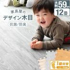 11日P10%〜 ジョイントマット 木目調 おしゃれ 大判 厚手 59cm 12畳 64枚 防音対策 洗える 床暖房対応 サイドパーツ付き プレイマット 赤ちゃん 抗菌