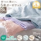 7日P14%〜 タオルケット 肌掛け布団 ガーゼケット シングル 5重 綿100 おしゃれ 160×210cm 綿 コットン 夏用 掛け布団 洗える キルトケット 肌掛けふとん ブラ