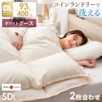 羽毛布団 セミダブル ロング 掛け布団 洗える 羽毛掛け布団 日本製 2枚合わせ 羽毛 洗濯 ホワイトグース ダウン 93% 羽毛ふとん 400dp 掛布団 国産 暖かい