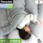 掛け布団 シングル 冬 シンサレート 洗える 日本製 暖かい 掛ふとん 防ダニ 抗菌 防臭 掛布団 布団 冬用 ふとん 保温 軽い 洗える掛布団 シングルロング 軽量