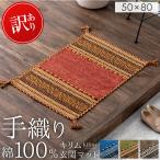 玄関マット ラグマット 手織り 綿 100% おしゃれ 絨毯 50 × 80 インド製 マット 天然素材 長方形 玄関ラグ キリム フロアマット