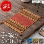 玄関マット ラグマット 手織り 綿 100% おしゃれ 絨毯 60 × 90 インド製 マット 天然素材 長方形 玄関ラグ キリム フロアマット