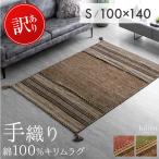 ラグ カーペット おしゃれ ラグマット 夏 オールシーズン 長方形 100 × 140 絨毯 キリムラグ 綿 100% ダイニング マット 薄手