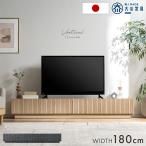 テレビ台 ローボード 180 テレビボード おしゃれ 収納 幅180 引き出し 完成品 日本製 TV台 木目 石目 木目調 石目調 シンプル 北欧 モダン 超大型
