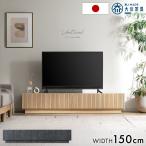 テレビ台 150 完成品 ローボード テレビボード 150cm TV台 コードスペーサー付 テレビラック 引き出し TVボード 壁置きタイプ 収納付き おしゃれ