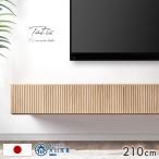 テレビ台 テレビボード フロート 壁掛け 完成品 国産 幅210cm フロートタイプ TV台 TVボード 北欧 210 日本製 浮かせる 50インチ 55インチ 超大型