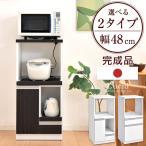 ショッピングレンジ台 15日P14%〜 レンジ台 レンジボード 完成品 日本製 コンセント 電子レンジ台 幅48 食器棚 収納 キッチン ラック ボード 北欧 おしゃれ