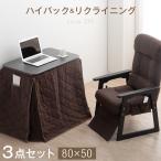こたつ パーソナルこたつ 3点セット こたつセット 80×50 長方形 一人用 高さ調節 おしゃれ リクライニング ハイバック 学習机 炬燵 勉強机