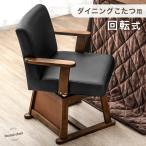 ダイニングチェア 回転 肘付き 北欧 木製 こたつ 単品 おしゃれ チェア ダイニングチェアー ダイニング チェアー 椅子 イス レザー 回転椅子 PUレザー こたつ用