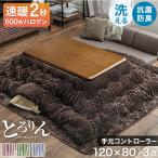 こたつ こたつテーブル 3点セット 長方形 120 × 80 こたつセット おしゃれ コタツ 炬燵 掛・敷布団 傷に強いUV塗装 継ぎ脚 こたつ布団 テーブル コタツ布団