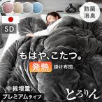 掛け布団 セミダブル 洗える 暖かい 掛ふとん 掛布団 布団 冬用 軽い ふとん 保温 冬 フリース かけ布団 毛布 日本製 吸湿 発熱 もはや、こたつ。