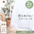 27日P12%〜 レースカーテン おしゃれ 1cm単位で調節可能 オーダーカーテン 夜も透けない 2枚セット 日本製 遮像 ミラーレースカーテン UVカット 断熱 遮熱 おし