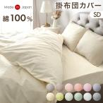 ショッピング掛け布団カバー 9日LYP17%〜 掛け布団カバー セミダブル 綿100％ 単品 日本製 おしゃれ 洗える 布団カバー かわいい 寝具カバー 掛け布団 カバー シーツ 掛けカバー 北欧