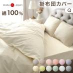 ショッピング布団カバー 掛け布団カバー クイーン 綿100％ 単品 日本製 おしゃれ 洗える 布団カバー かわいい 寝具カバー 掛け布団 カバー シーツ 掛けカバー 北欧