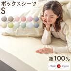 24日LYP17%〜 ボックスシーツ シングル 綿100% 洗える ベッドシーツ マットレスカバー 100 × 200 日本製 カバー ベッドカバー 綿 コットン 国産