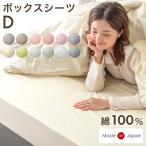 ボックスシーツ ダブル 綿100% 洗える ベッドシーツ マットレスカバー 140 × 200 日本製 カバー ベッドカバー 綿 コットン 国産