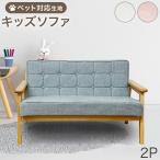 キッズソファ ペット対応 おしゃれ 2人掛け ソファ 脚付き 子供用 キッズ用 2P 二人掛け ペットソファ ソファー キッズソファー